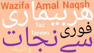 Har bimari se nijat ka wazifa  | La ilaj bimari ke liye wazifa | Bimari dur hone ka wazifa