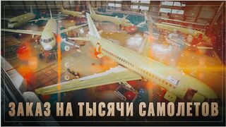 Конкуренты подвиньтесь! Заказ на 1000 отечественных самолетов