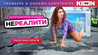 Смотри "Нереалити" в KION