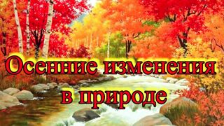 Осенние изменения в природе
