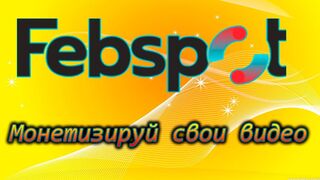Febspot лучший видео хостинг для монетизации своих видео!