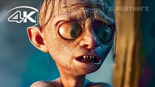 Властелин колец: Голлум | The Lord Of The Rings: Gollum Русский трейлер 4K Игра 2022