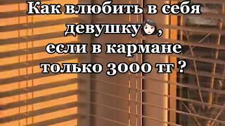 как влюбить в себя девушку бюджетный вариант shorts
