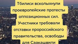 В ГРУЗИЯ - ПРОЕВРОПЕЙСКИТЕ ДЕМОНСТРАЦИИ ПРОДЪЛЖАВАТ