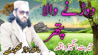 دوڑنے والا پتھر۔حیرت انگیز واقعہ