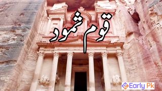 qaum e samood ka anjam | history of qoom e samood | prophet saleh as | Allah ka azab | Early Pk |