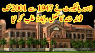 لاہور ہائی کورٹ نے1947 سے2001 تک توشہ خانہ کا ریکارڈ طلب کر لیا