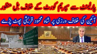 شاہ محمود قریشی سپریم کورٹ کے خلاف قانون سازی پر پھٹ پڑے