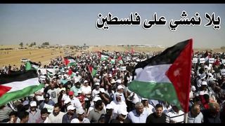 يلا نمشي على فلسطين ☆ النسخة الاصلية اداء فرقة الوعد  The Great March of Return