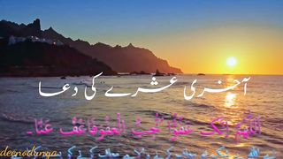 Akhri Ashre ki Dua