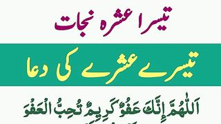Ramzan me tesry Ashry ki Dua _ Tesra Ashra e Nijat _ Teesry Ashray ki Dua _