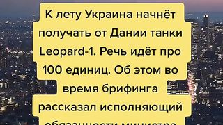ОТКЪДЕ ЩЕ ПОЛУЧИ ТАНКОВЕ УКРАИНА ?