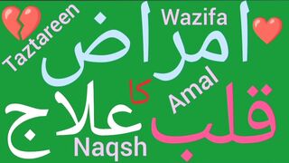 Heart ki bimari ka wazifa | Dil ki bimari ka ilaaj | Dil ki bimari ka rohani ilaj