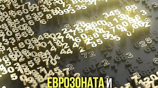 ПЛЮСОВЕТЕ НА ЕВРОЗОНАТА
