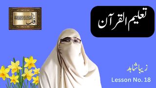 تعلیم القرآن ،آیت نمبر 87 تا 96 ، سورت البقرہ ، سبق نمبر 18
