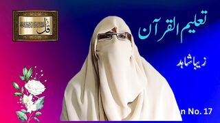 تعلیم القرآن ، سورت البقرہ کی آیت نمبر 83 تا 86. سبق نمبر 17