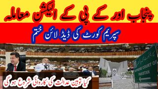 Deadline for Punjab and KPK elections given by Supreme Court is ended now