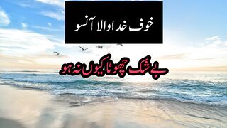 اللہ کے خوف سے گرنے والا آنسو