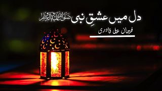 Naat Lyrics -- Dil Main Ishq Nabi ki Ho Aisi Lagan -- Milad Raza Qadri -- دل میں عشق کی ہو ایسی ل