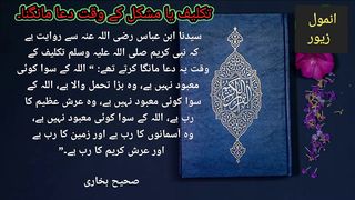 Taqleef ya moshkil ke waqt ye dua mangain