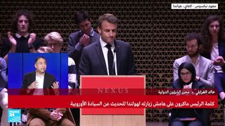 مباشر - كلمة الرئيس الفرنسي إيمانويل ماكرون في زيارته إلى هولندا