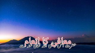 Mafi ka inam(معافی کا انعام)