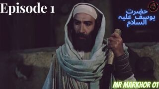 Hazrat Yusuf (A.S.) | Yousuf-e-Payambar | Episode 1 H.D. | In Urdu | حضرت یوسف | MrMarkhor01