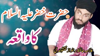 حضرت خضرعلیہ السلام کا واقعہ