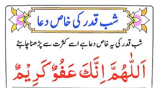 Shab e Qadr Ki KHAAS Dua _ شبِ قدرکی خاص دُعا.