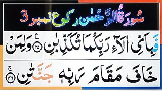 Surah Ar-Rahman Lesson 03 _ Surah Rahman Epi_ 03 _ Rahman Surah.