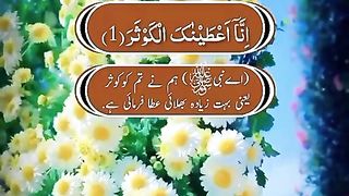 سورہ الکوثر قرآن پاک کی سب سے چھوٹی سورت