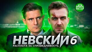 Невский 6 сезон 5 серия