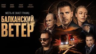 Балканский ветер 7 серия (2023)