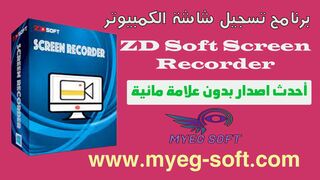 تحميل افضل برنامج لتصوير شاشة الكمبيوتر بصورة hd مع التفعيل ZDSoft Screen Recorder