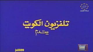jalili99 الفيلم الكويتي القرار عام ١٩٨٣م