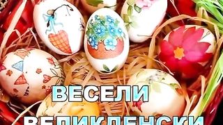 ВЕЛИКДЕН