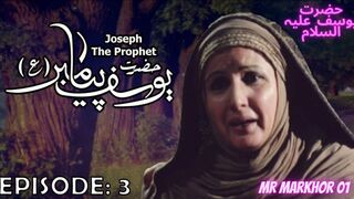 Hazrat Yusuf (A.S.) | Yousuf-e-Payambar | Episode 3 H.D. | In Urdu | حضرت یوسف | MrMarkhor01