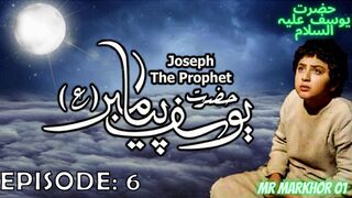 Hazrat Yusuf (A.S.) | Yousuf-e-Payambar | Episode 6 H.D. | In Urdu | حضرت یوسف | MrMarkhor01