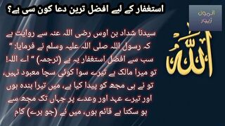 Astaghfar ke lie afzal tareen dua kon |استغفار کے لیے افضل ترین دعا کون سی ہے؟ si hai |