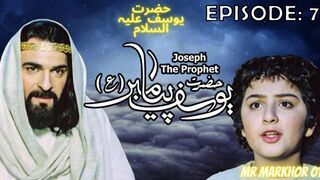 Hazrat Yusuf (A.S.) | Yousuf-e-Payambar | Episode 7 H.D. | In Urdu | حضرت یوسف | MrMarkhor01
