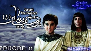 Hazrat Yusuf (A.S.) | Yousuf-e-Payambar | Episode 11 H.D. | In Urdu | حضرت یوسف | MrMarkhor01