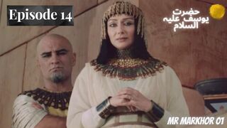 Hazrat Yusuf (A.S.) | Yousuf-e-Payambar | Episode 14 H.D. | In Urdu | حضرت یوسف | MrMarkhor01