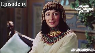 Hazrat Yusuf (A.S.) | Yousuf-e-Payambar | Episode 15 H.D. | In Urdu | حضرت یوسف | MrMarkhor01