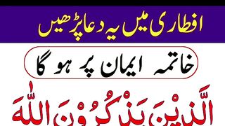 rmzan ki iftari main yeh dua prhan khatmh iman pr hoga _ dua _ifari ki dua _ wazifa _