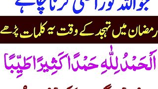 rmzan man tahajud man yeh kalimat prhan allah taala razi hojaiga _ allah ko razi krny ki dua _ rmzan.