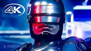 ROBOCOP: Rogue City Русский трейлер 4K (Дубляж) Игра 2023
