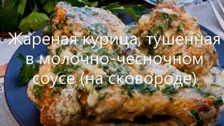 Жареная курица, тушенная в молочно-чесночном соусе (на сковороде)