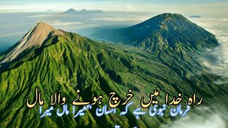 Rahe Khuda me kharch ho ne Wala mal (راہ خدا میں خرچ ہونے والا مال)