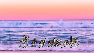 Amal meezan aur nare jahannam (اعمال میزان اور نارجہنم)