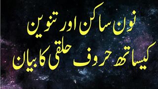 how to pronounce non sakin & tanween نون ساکن اور تنوین کیساتھ حروف حلقی کا بیان